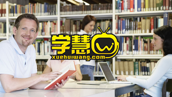 学慧网