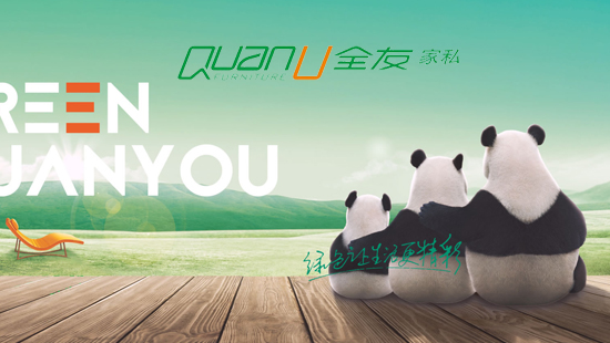 全友家私