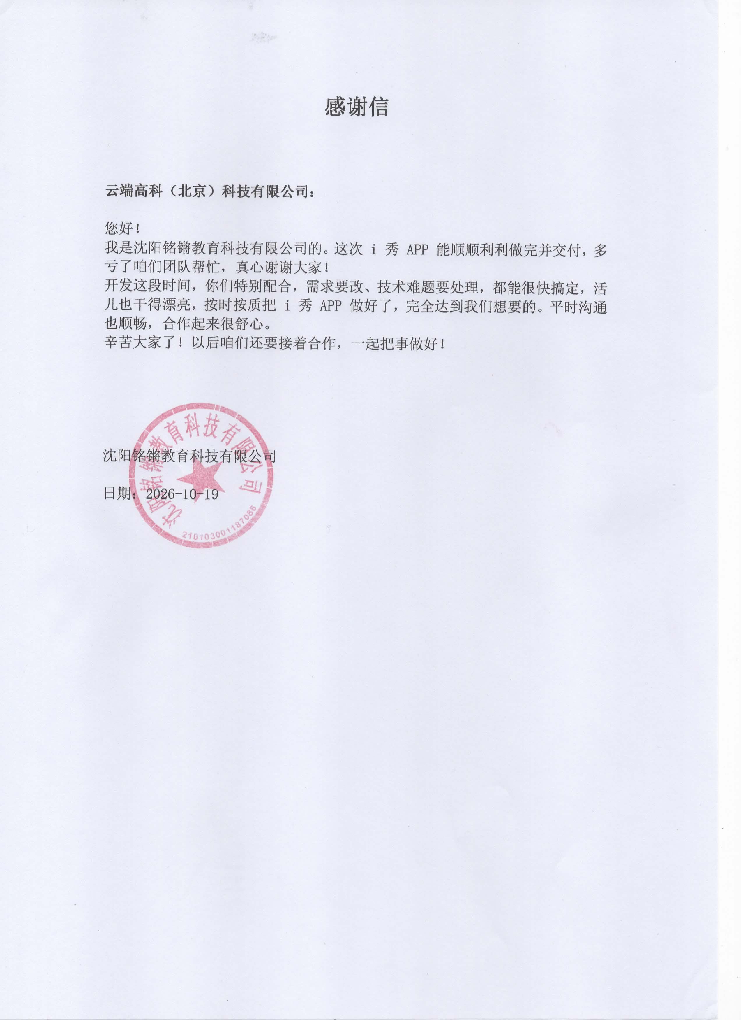 喜获客户感谢信!云端高科顺利完成 i 秀 APP 项目交付-靠谱的北京APP开发公司是这样来的